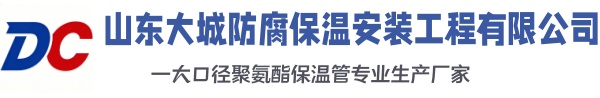 九寨沟大城防腐保温安装工程有限公司